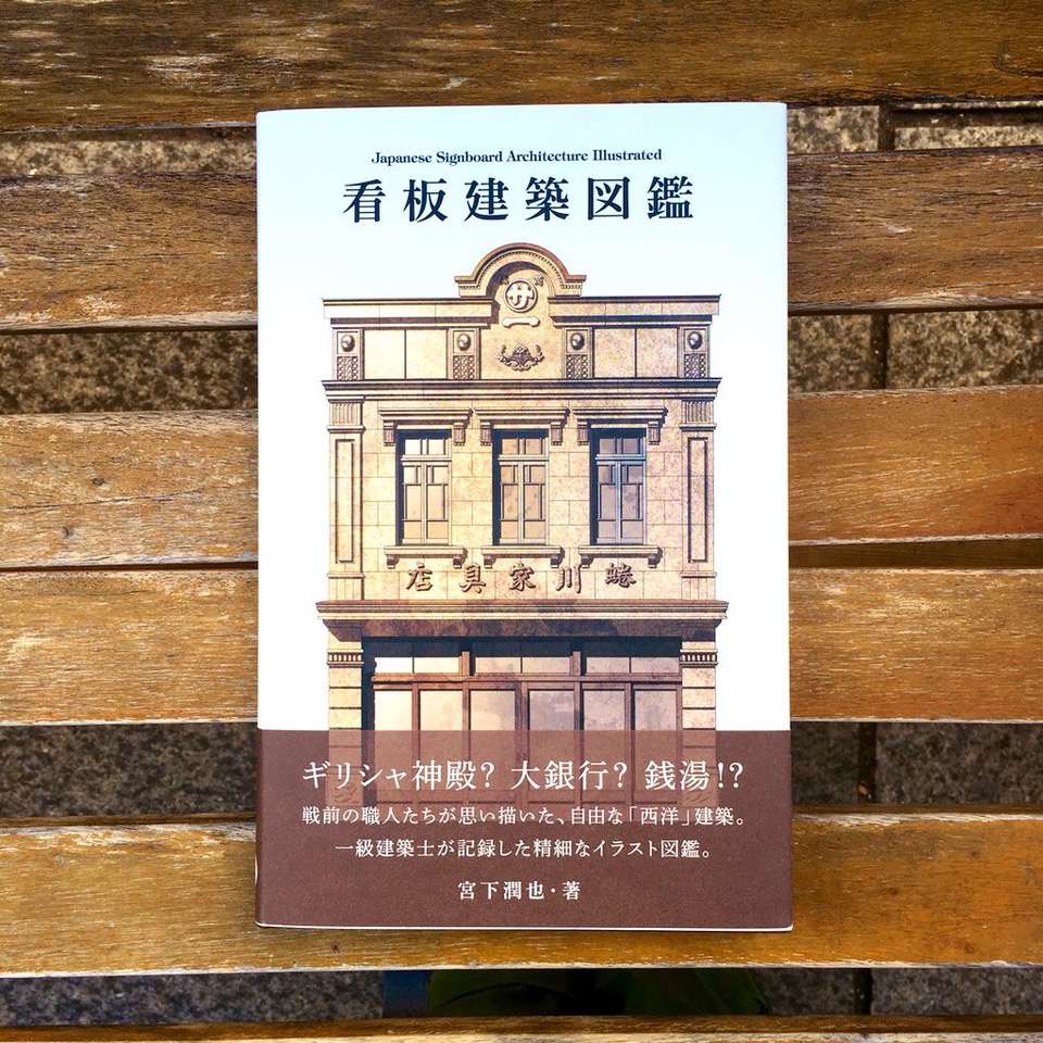 看板建築図鑑 展示 イベント ブックギャラリーポポタム 東京目白にある本とギャラリーのお店